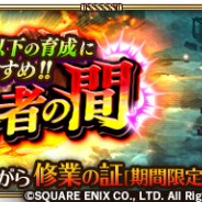 スクエニ、『ロマサガRS』で「修業者の間」を近日開催 HP700以下のキャラを育成するのにオススメのイベント