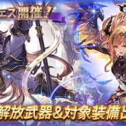 【App Storeランキング(12/29)】グランデフェス開催の『グラブル』でTOP5復帰! 伝承英雄召喚の『FEH』が135位→15位と急上昇!