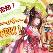 CTW、HTML5ゲーム『放置三国』で新サーバー・22サーバーを4月20日にオープン決定!