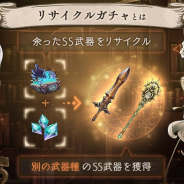 スクエニとポケラボ、『シノアリス』で「リサイクルガチャ」を開催! 余ったSS武器と魔晶石を素材に「別の武器種のSS武器」をゲット