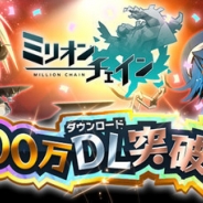 サイバーエージェント、パズルアクションRPG『ミリオンチェイン』がサービス開始100日目にミリオン(100万)ダウンロードを突破!