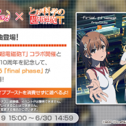 ブシロードとCraft Egg、『ガルパ 』でfripSideが歌う『final phase』が期間限定で登場! 「超電磁砲T」コラボと第2期fripSide10周年を記念