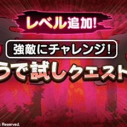 スクエニ、『DQウォーク』で「うで試しクエスト」に新たなレベルを追加 クリア報酬でアクセサリーが手に入る