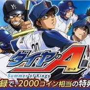 人気野球アニメ『ダイヤのA』が「GREE」でソーシャルゲーム化 男子マネージャーとなってチームを甲子園に導こう