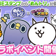 ポノス、『にゃんこ大戦争』で「めんトリ」とのコラボレーションイベントを開始! 限定ステージクリアでコラボ限定キャラ「めんトリ」ゲット
