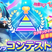 エイチーム、『初音ミク -TAP WONDER-』で機能追加アプデを実施! ランキング形式の新コンテンツ「コンテスト」が登場