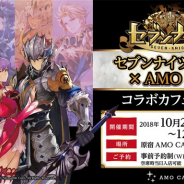 Netmarble、『セブンナイツ』の公式カフェ“セブンナイツ 原宿ギルド in AMO CAFE”を10月20日より期間限定でオープン!