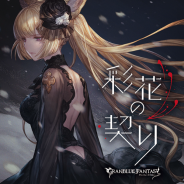 Cygames、『グランブルーファンタジー』のキャラクターソングCD第18弾「彩花の契り」を発売 ボイススタンプ2種やSレア以上武器確定ガチャチケットなどが特典に