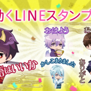 ボルテージ、『あやかし恋廻り』の動くLINEスタンプを発売! GW7大キャンペーンも