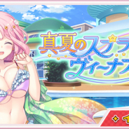 CLINKS、『ステリアデイズ・ウィキッド』でイベント「真夏のスプラッシュヴィーナス」を開催中!