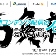 GMOアプリクラウド、セミナー「高負荷コンテンツ配信のノウハウ ~ゲーム・アプリにおけるCDN活用実例」を10月10日に開催