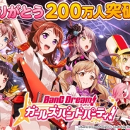 ブシロードとCraft Egg、『バンドリ! ガールズバンドパーティ!』のユーザー数200万人突破記念生放送を4月28日20時よりFRESH!とニコ生で実施