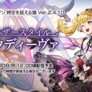 『アナザーエデン』でVer 2.4.10アップデート「アナザースタイル メロウディーヴァ」が30日12時ごろに公開 「シエル」のアナザースタイルが登場