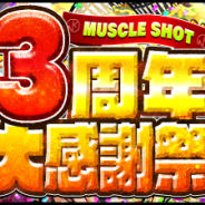 DeNA、『キン肉マン マッスルショット』で「3周年大感謝祭」を開催! ★5超人が必ず手に入る無料の33連ガチャが登場