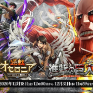 DeNA、『逆転オセロニア』で「年末年始逆転祭 第⼀弾」としてTVアニメ「進撃の巨⼈」とのコラボ第⼆弾を12⽉18⽇より開始
