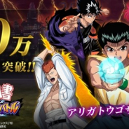 KLabとアクセルゲームスタジオ、『幽☆遊☆白書 100%本気(マジ)バトル』が50万DLを突破 「50万DL突破記念キャンペーン」を9月1日より開催