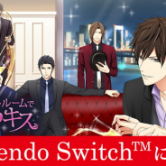 ボルテージ、「スイートルームで悪戯なキス」 のNintendo Switch版を2019年内に発売決定!