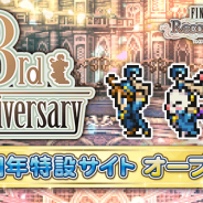 DeNAとスクエニ、『ファイナルファンタジー レコードキーパー』3周年特設サイトをオープン 豪華企画の情報が続々と登場