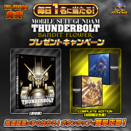 バンナム、『スーパーガンダムロワイヤル』にて「機動戦士ガンダム サンダーボルト BANDIT FLOWER」劇場版上映記念プレゼントキャンペーンを開催決定