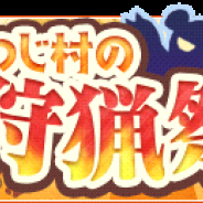 サクセス、『楽園生活 ひつじ村~大地の恵みと冒険の海』でイベント「ひつじ村の狩猟祭」を開始!