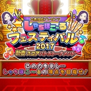 スタジオ斬、『しゃちほこ~る』の頂点を決める「しゃちほこ~るフェスティバル2017新春スコアバトルトーナメント」を開催