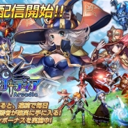 崑崙日本、スマホ向け王道MMORPG『アルカディア』を配信開始 CVに柿原徹也さん、茅野愛衣さん、内田真礼さんなど豪華声優陣を起用!