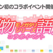 アニプレックス、『22/7 音楽の時間』で「〈物語〉シリーズコラボイベント」を6月1日より開催 イベントとガチャ、カバー楽曲を実装予定