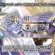 WFS、『アナザーエデン』でVer 2.6.30アップデート「剣の唄と失楽の翼 第5話」を13日12時ごろに公開 「イーファ(CV:青木瑠璃子)」が登場