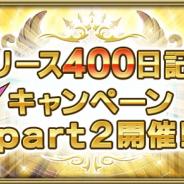 スクエニ、『グリムエコーズ』で「リリース400日記念キャンペーンpart2」を開始…アイテムドロップ2倍やルームアイテムグレードアップ半額など