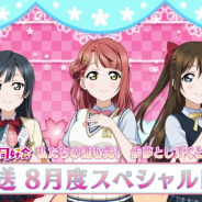 ブシロード、『ラブライブ!スクールアイドルフェスティバルALL STARS』より虹ヶ咲メンバーの8月度スペシャルドラマを公開!