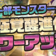 ガンホー、『パズル&ドラゴンズ』でファミエルなどが究極覚醒進化&パワーアップ