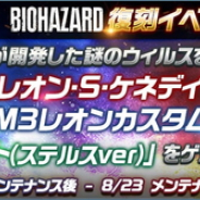 ネクソン、『HIDE AND FIRE』×『バイオハザード』シリーズコラボを復刻開催! アイテムを集めてコラボ銃器「M3レオンカスタム」を手に入れよう