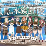 ブシロードとKLab、『ラブライブ!スクフェス』でリアル脱出ゲーム×ラブライブ!サンシャイン!!「孤島の水族館からの脱出」とコラボ