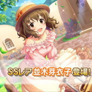 バンナム、『デレステ』プラチナオーディションガシャにSSレア「並木芽衣子」とSレア「伊集院惠」を追加!