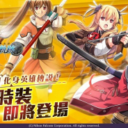 X-Legend Entertainmentの新作『幻想神域 R』が日本ファルコムの人気ストーリーRPG「軌跡シリーズ」とコラボを実施決定!