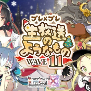 グリモア、『ブレイブソード×ブレイズソウル』の生放送「ブレイブソード×ブレイズソウル生放送のようなもの【Wave11】」を20日20時より配信