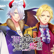 SQ、女性向け放置育成型恋愛シミュレーションゲーム『闇夜にはじまる悪魔な恋術(かけひき)』を配信開始