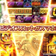 ユニバーサルエンターテインメント、本格ビデオスロットゲーム『ユニバーサルスロットストリート』を配信開始 配信記念のセールも開催中!