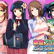 イノセント、脱衣麻雀ゲーム『麻雀アイドル、どうですか?』を「TSUTAYAオンラインゲーム R-18」で提供開始