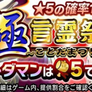 ミクシィの『共闘ことばRPG コトダマン』がApp Store売上ランキングで200位→20位に急上昇 冥属性の新コトダマン登場の「極・言霊祭召喚」実施で