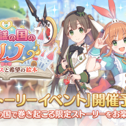 Cygames、『プリンセスコネクト!Re:Dive』でイベント「不思議の国のリノ 小さなアリスと希望の絵本」を31日より開催!