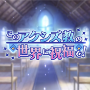サムザップ、『このファン』で1日限定イベント「このアクシズ教の世界に祝福を!」を開催 「アクシズ教の石鹸」などアイテムが手に入る