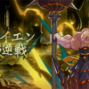 任天堂とCygames、『ドラガリアロスト』で7月28日より「ガイエン叛逆戦」に新たな難易度「超級」を追加