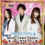 セガネットワークス、「緑川光・今井麻美・内田彩のチェンクロラジオ」の特製巨大ポスター第2弾が文化放送メディアプラスに出現…パーソナリティ3人の声が聞こえるAR機能も搭載