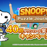 カプコン、『スヌーピー パズルジャーニー』累計40万DL突破を記念したプレゼントキャンペーンを実施! ゲーム内アイテムも全員に配布