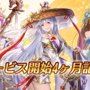 Playbest、『三国志名将伝』でサービス開始4カ月記念キャンペーンを開催! いいね&RTで特級登用書がプレゼント