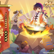 X.D. Global、『うらら~ハンターライフ~』で「真・中華一番!」とのコラボイベントをスタート!