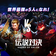 DeNAとテンセントゲームズ、『伝説対決-Arena of Valor-』を配信開始 ユーザー登録数2億人突破の『王者栄耀』国内版がついに登場