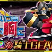 バンナム、『スーパーロボット大戦X-Ω』で『GEAR戦士電童』から「騎士GEAR凰牙★」登場!