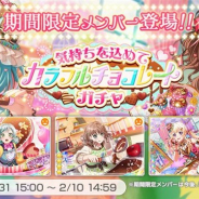 ブシロードとCraft Egg、『ガルパ』で期間限定ガチャ「気持ちを込めてカラフルチョコレートガチャ」を開催 新★4メンバー「氷川日菜」「大和麻弥」が登場